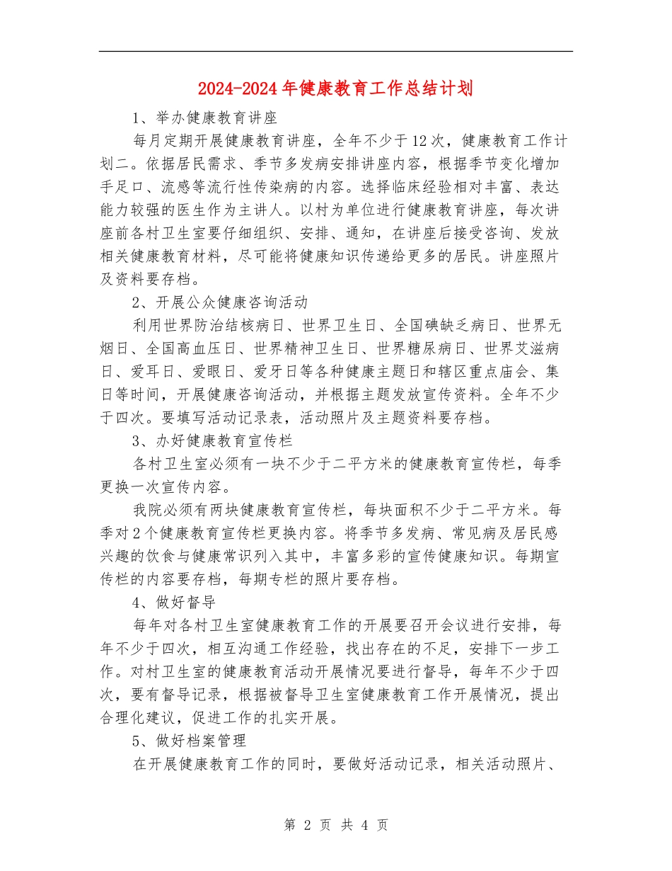 2024-2024年健康教育工作总结计划_第2页
