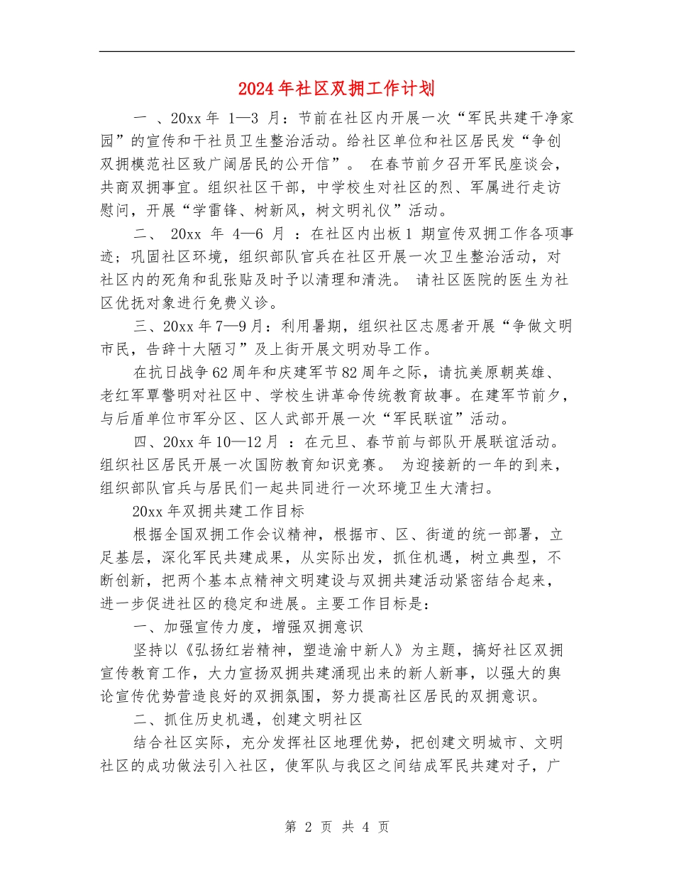 2024年社区双拥工作计划1_第2页