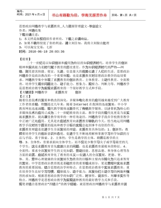 【精品文档-管理学】思想政治网络教学与素质教育_人力资源管理