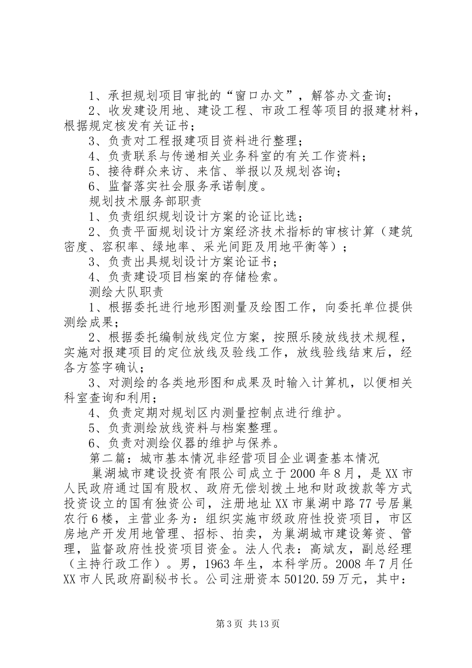 城市规划局基本情况_第3页