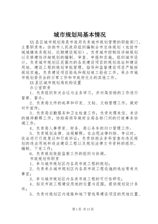 城市规划局基本情况