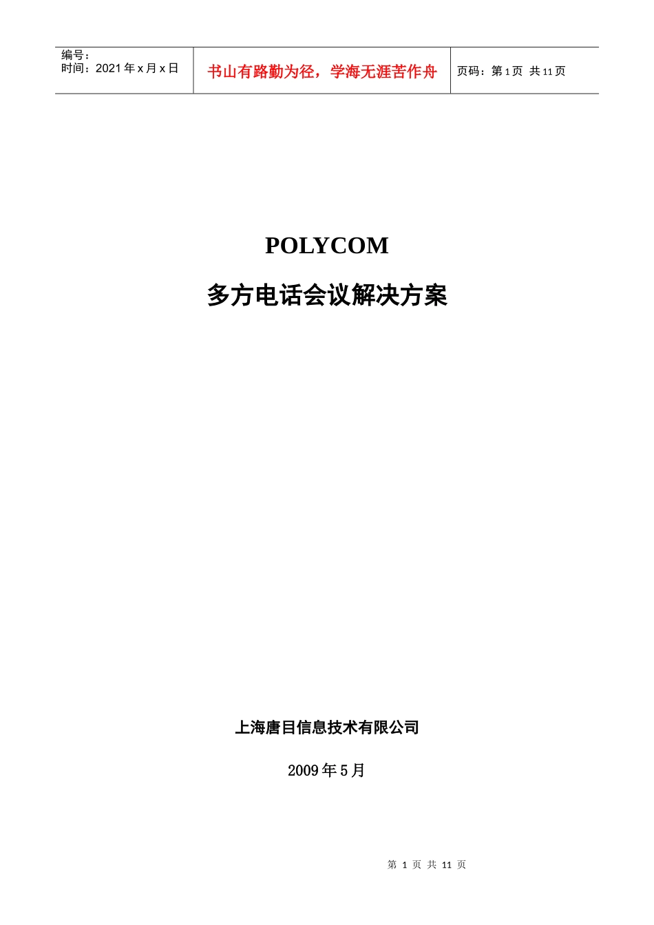 人力资源-2022POLYCOM多方电话会议解决方案_第1页
