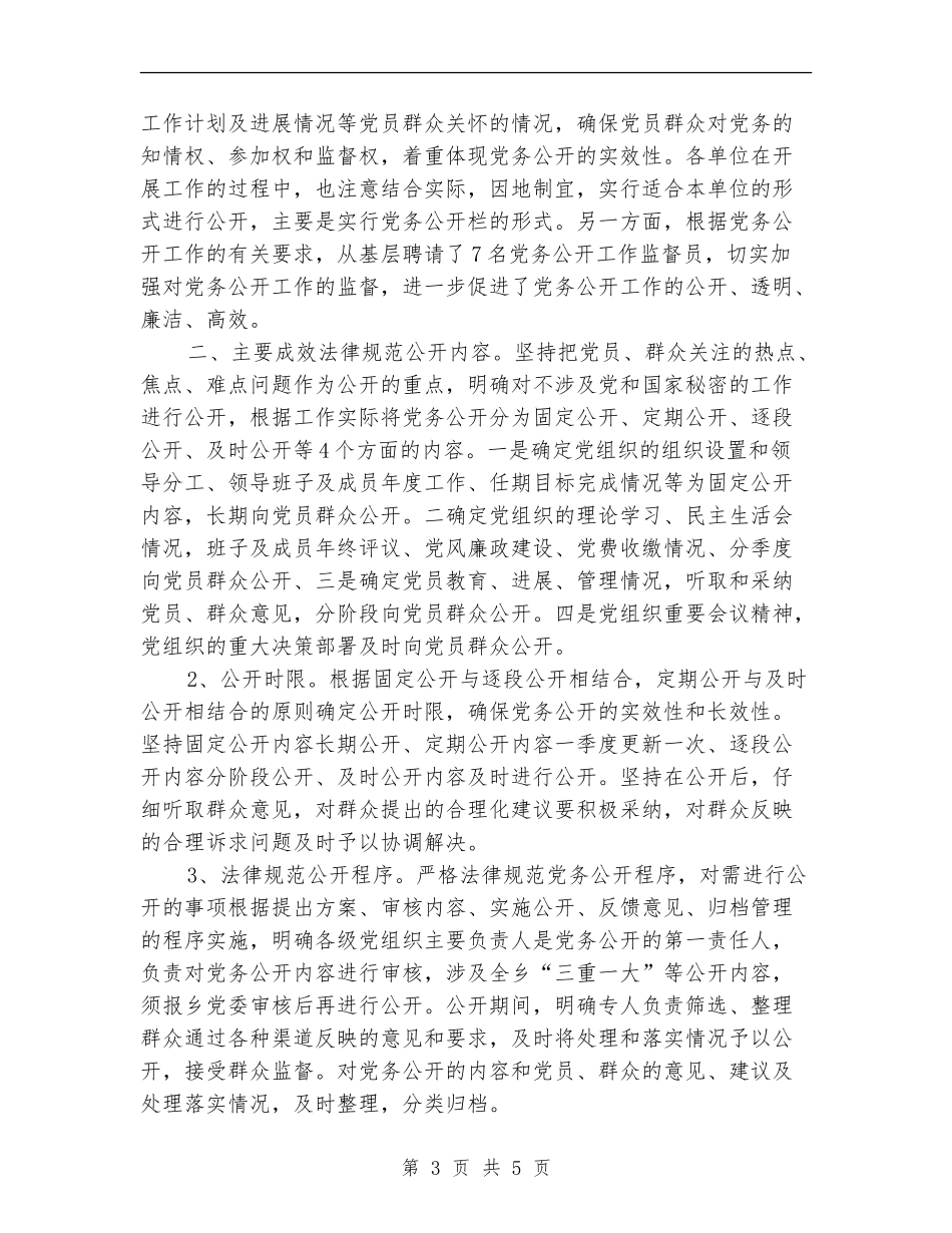 2024年上半年半年党务公开工作总结范文_第3页