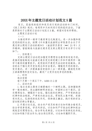 20XX年主题党日活动计划范文5篇