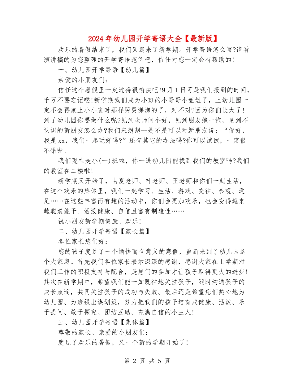 2024年幼儿园开学寄语大全_第2页