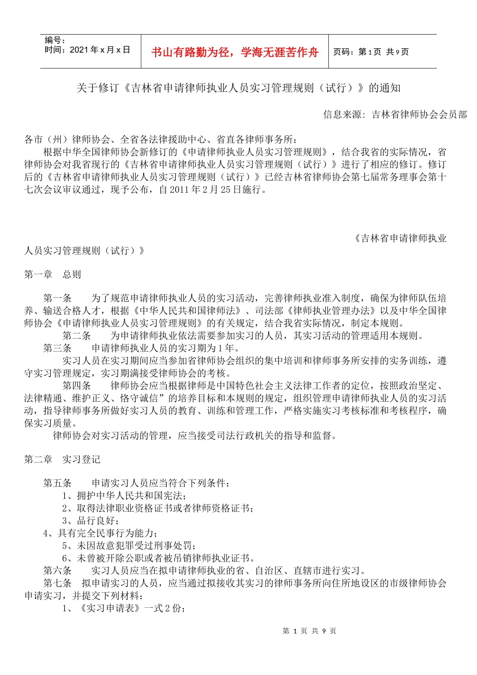 《吉林省申请律师执业人员实习管理规则(试行)》_第1页