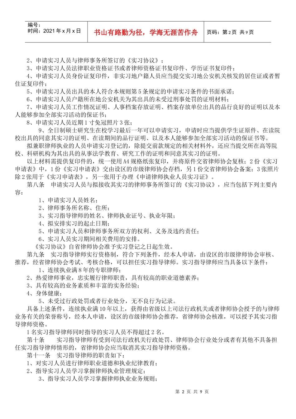 《吉林省申请律师执业人员实习管理规则(试行)》_第2页