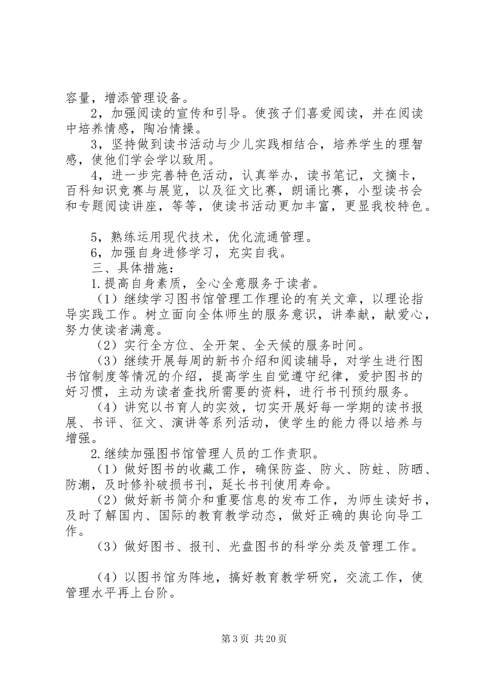 XX年小学图书管理工作计划_第3页