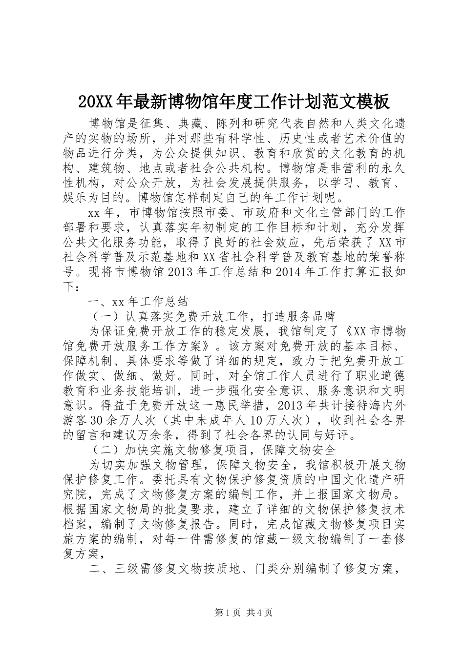 20XX年最新博物馆年度工作计划范文模板_第1页