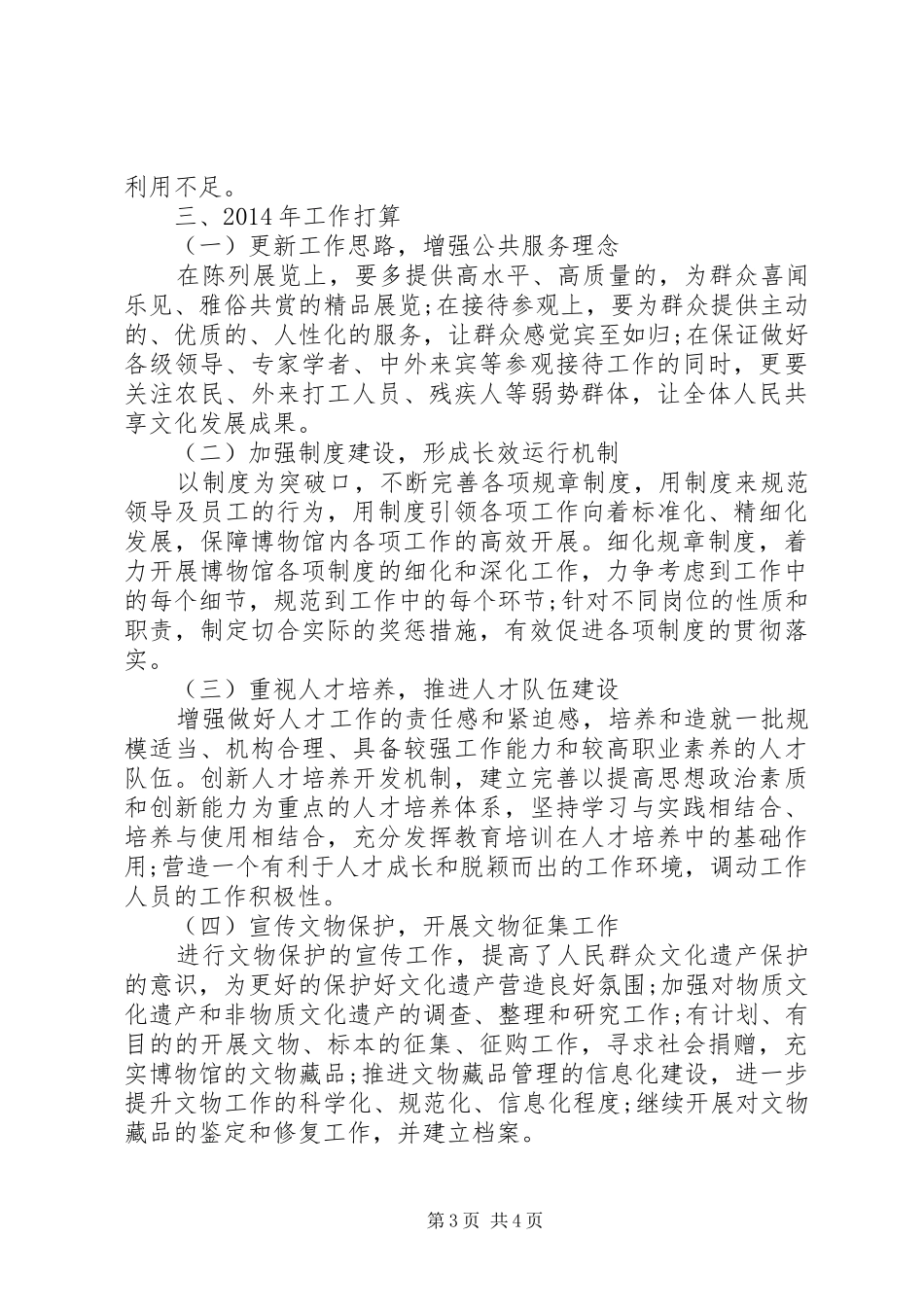 20XX年最新博物馆年度工作计划范文模板_第3页