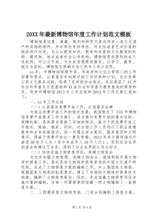 20XX年最新博物馆年度工作计划范文模板