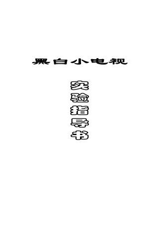 黑白小电视——实验指导书
