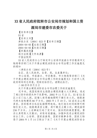 XX省人民政府批转市公安局市规划和国土资源局市建委市农委关于