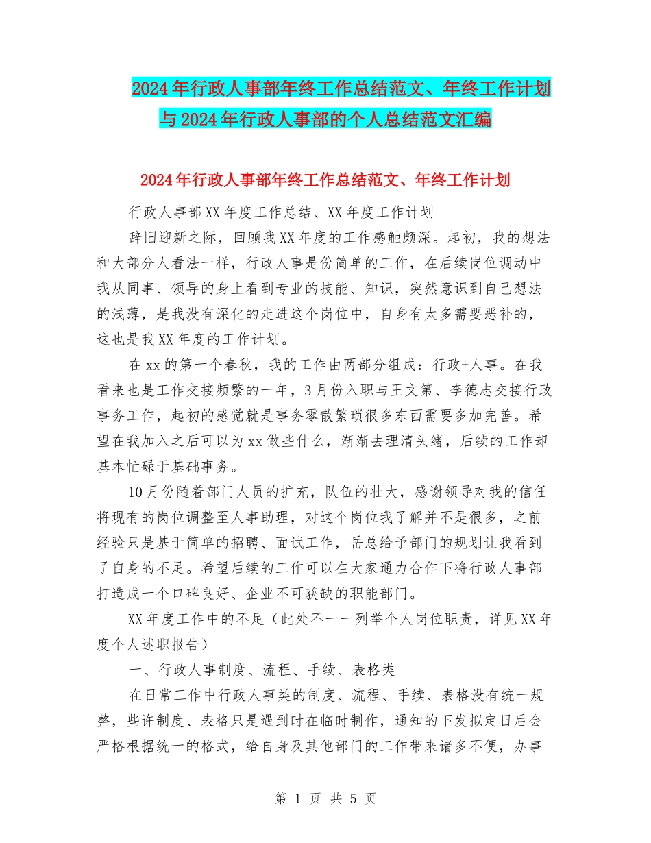 2024年行政人事部年终工作总结范文、年终工作计划与2024年行政人事部的个人总结范文汇编.doc_第1页