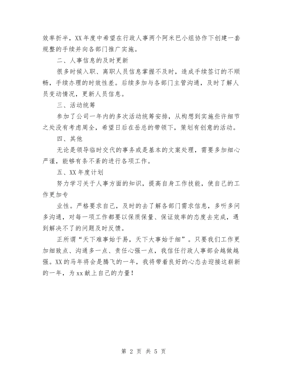 2024年行政人事部年终工作总结范文、年终工作计划与2024年行政人事部的个人总结范文汇编.doc_第2页