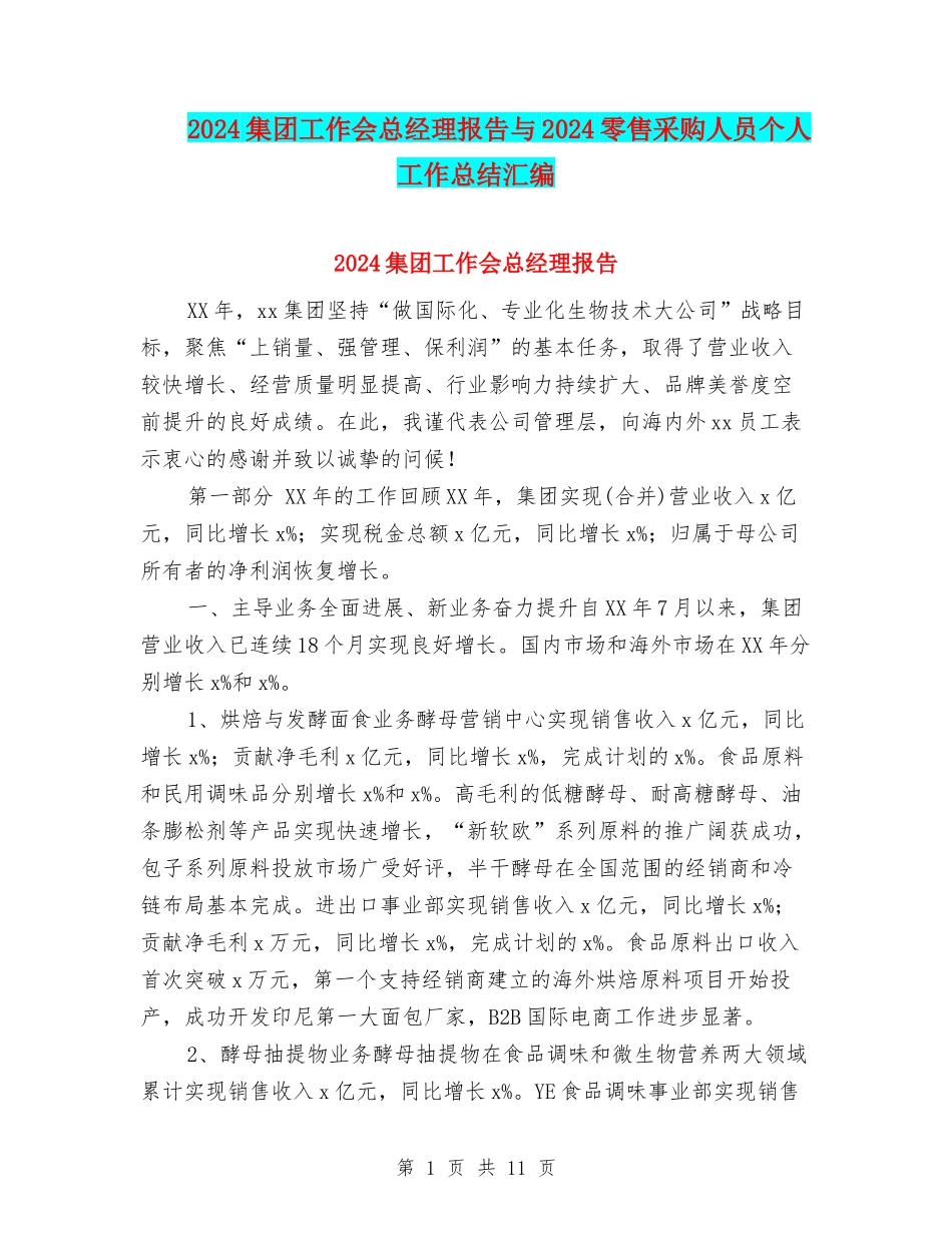 2024集团工作会总经理报告与2024零售采购人员个人工作总结汇编_第1页