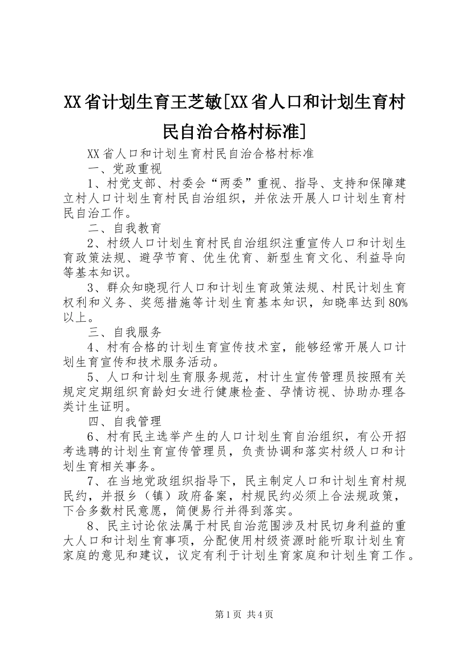 XX省计划生育王芝敏[XX省人口和计划生育村民自治合格村标准]_第1页