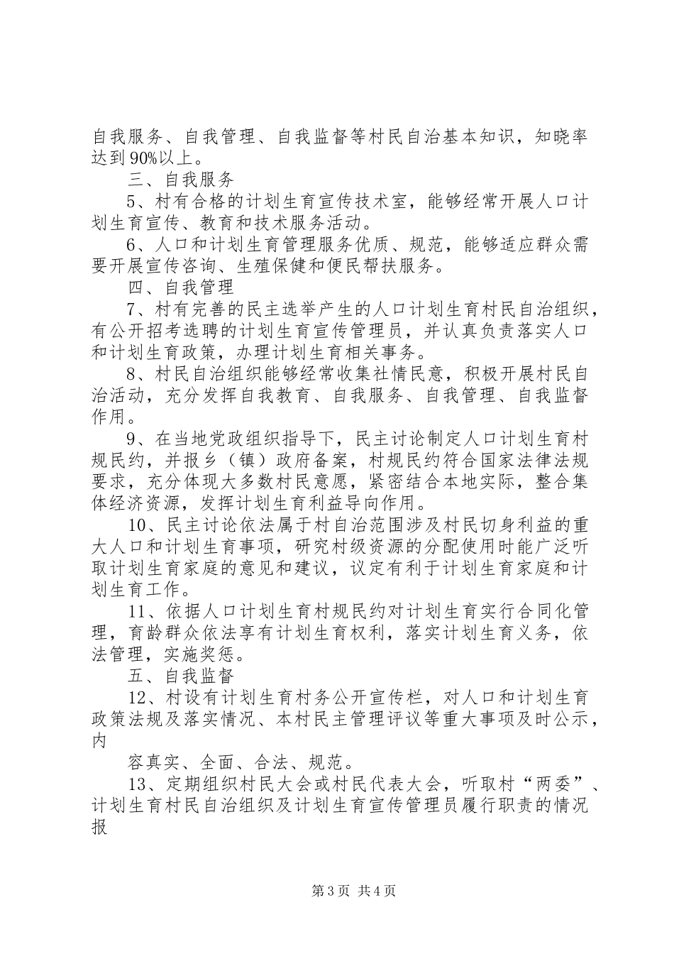 XX省计划生育王芝敏[XX省人口和计划生育村民自治合格村标准]_第3页