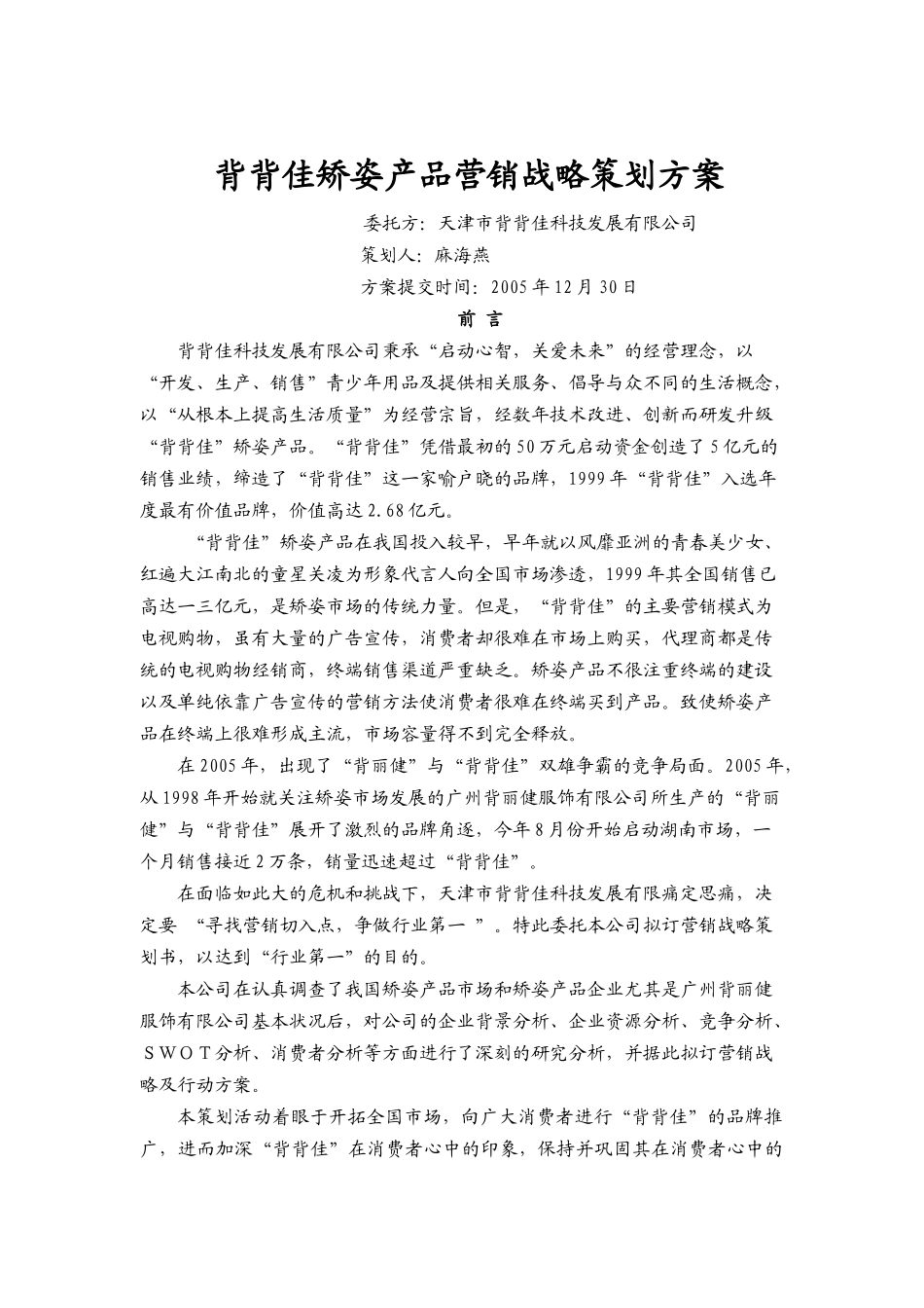 背背佳产品营销战略行动方案_第1页