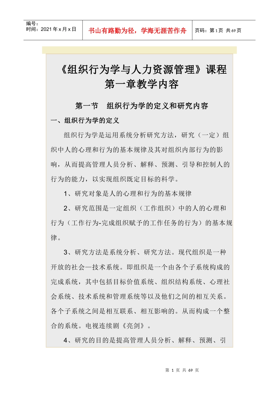 《组织行为学与人力资源管理》课程_第1页