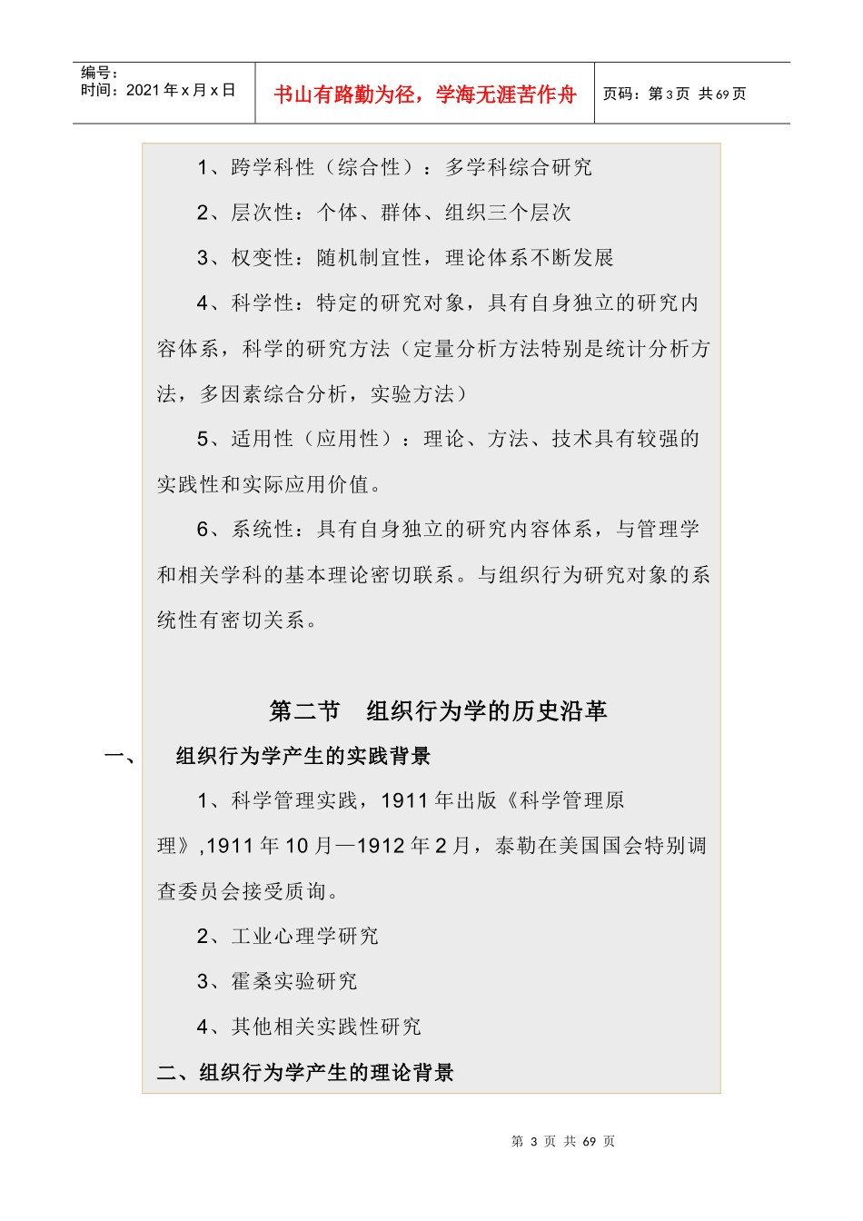 《组织行为学与人力资源管理》课程_第3页