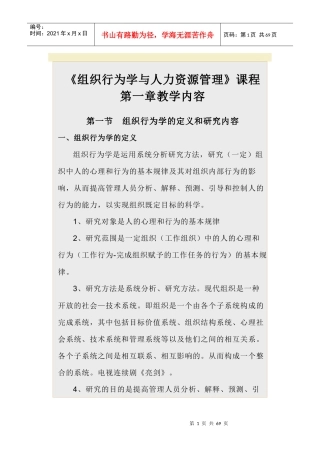 《组织行为学与人力资源管理》课程