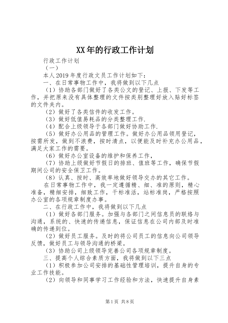 XX年的行政工作计划_第1页