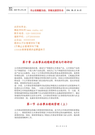 公共事业的绩效管理和外部评价