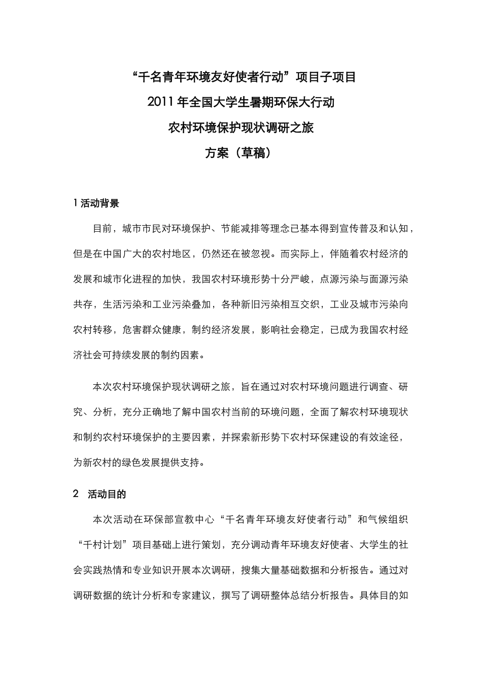 农村环境保护现状调研之旅_0406_第1页