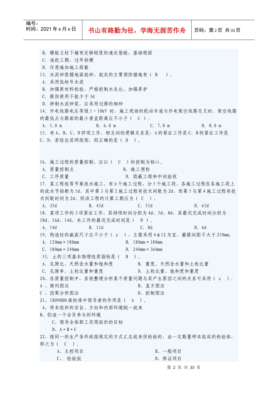 [中职]土建工程师复习试题_第2页