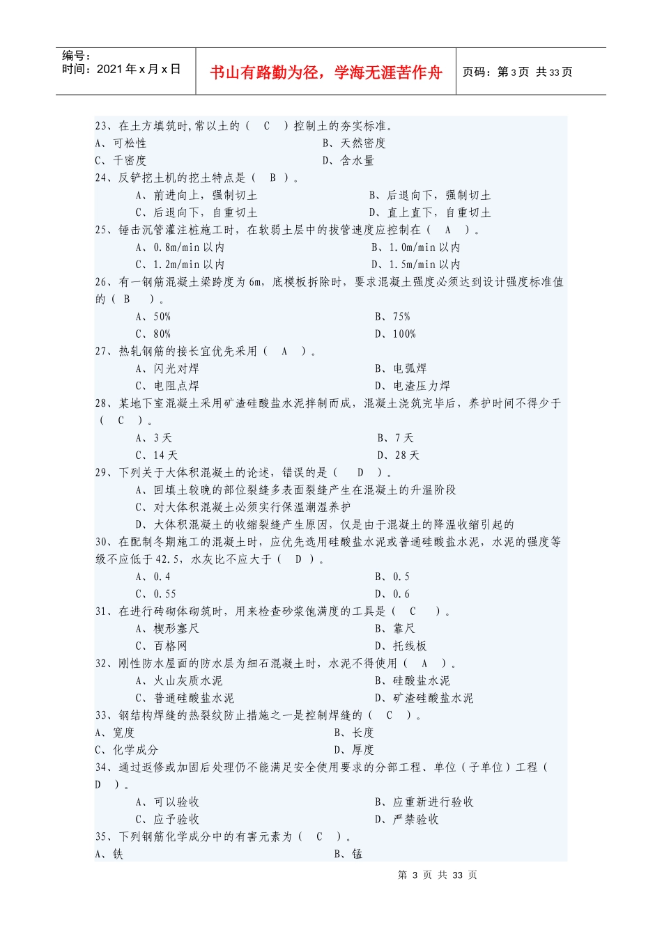 [中职]土建工程师复习试题_第3页