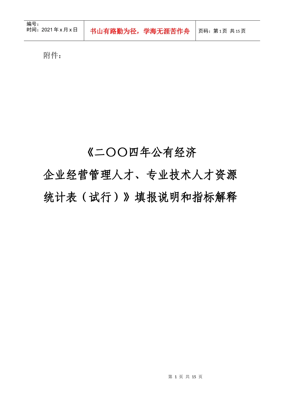 《二〇〇四年公有经济企业经营管理人才、专业技术人才资源统计表（试行）》填报说明和指标解释(doc14)(1)_第1页