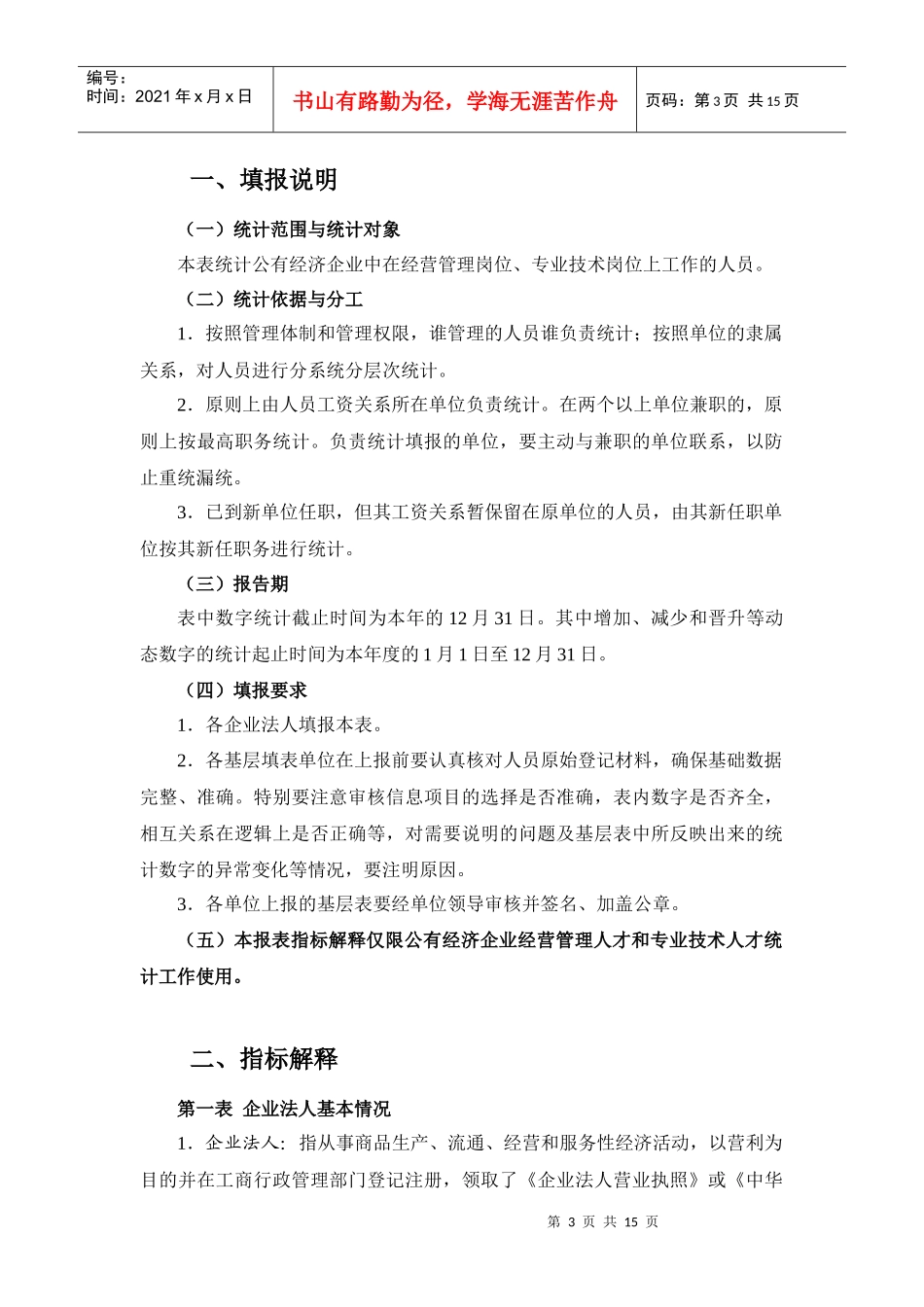 《二〇〇四年公有经济企业经营管理人才、专业技术人才资源统计表（试行）》填报说明和指标解释(doc14)(1)_第3页