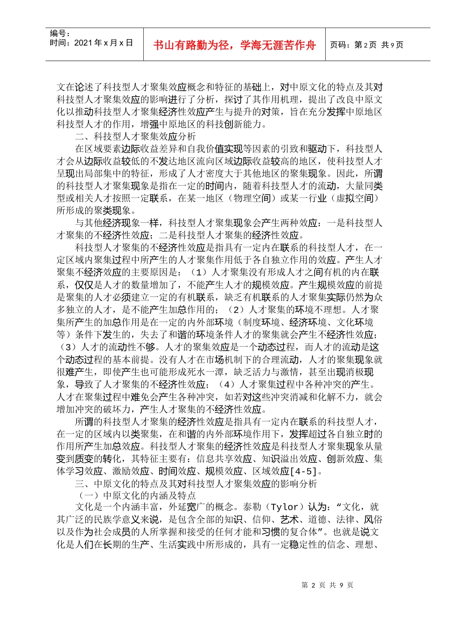 【精品文档-管理学】中原文化对科技型人才聚集效应的影响分析__第2页
