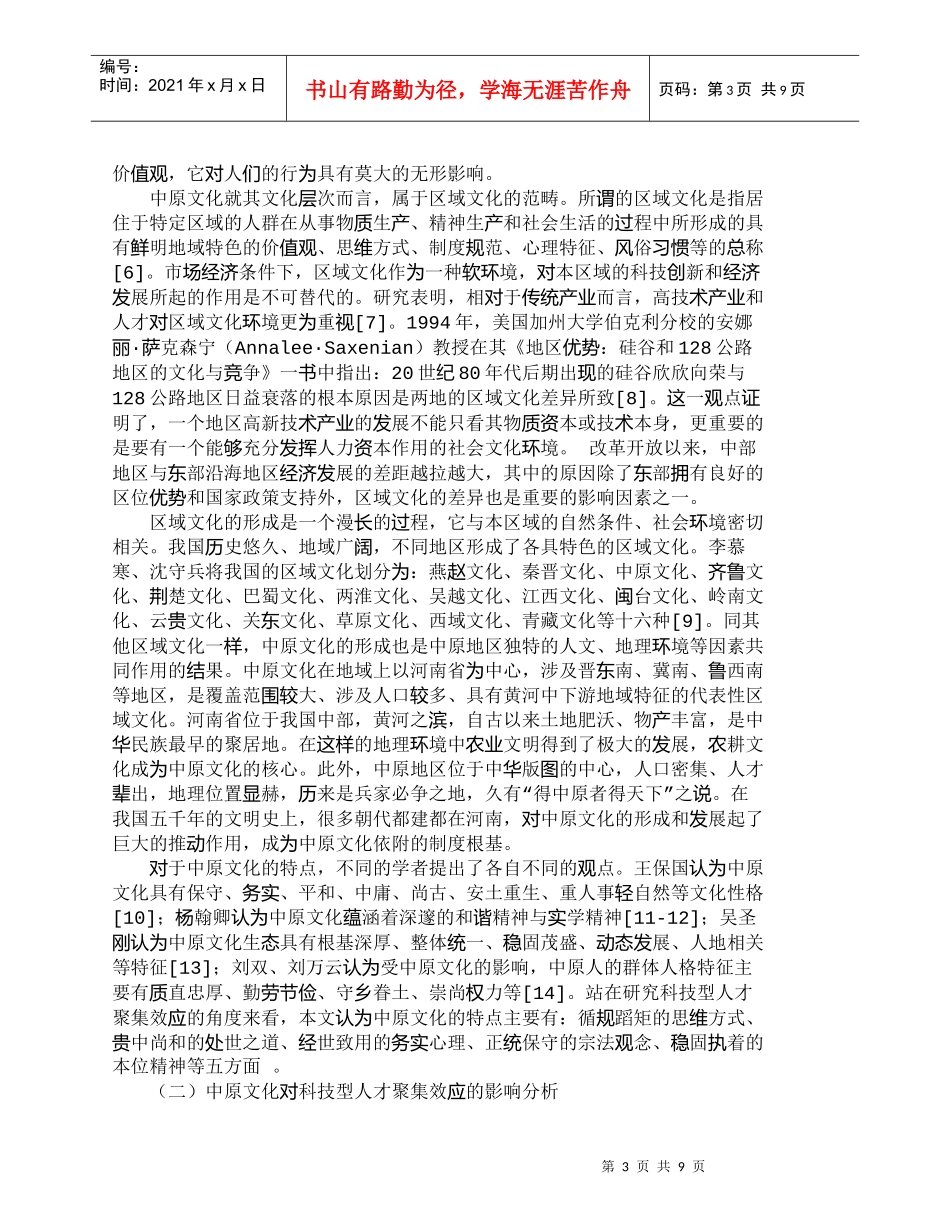 【精品文档-管理学】中原文化对科技型人才聚集效应的影响分析__第3页