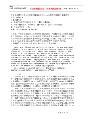 【精品文档-管理学】中原文化对科技型人才聚集效应的影响分析_