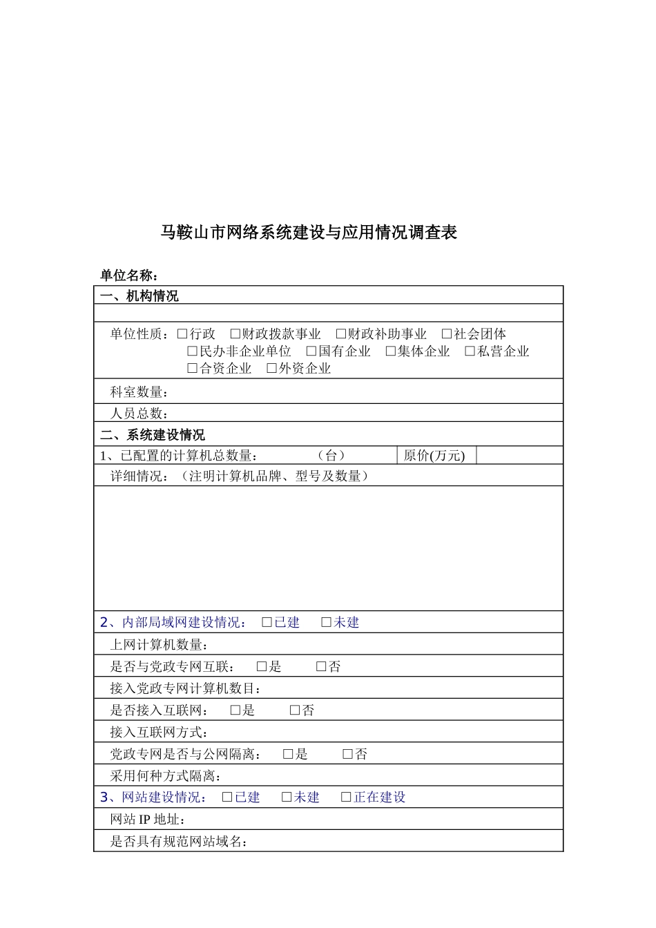 马鞍山市网络系统建设与应用情况调查表汇编_第1页