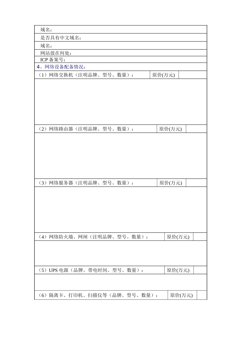 马鞍山市网络系统建设与应用情况调查表汇编_第2页