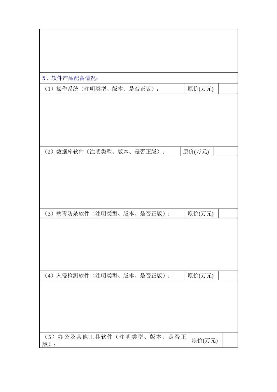 马鞍山市网络系统建设与应用情况调查表汇编_第3页