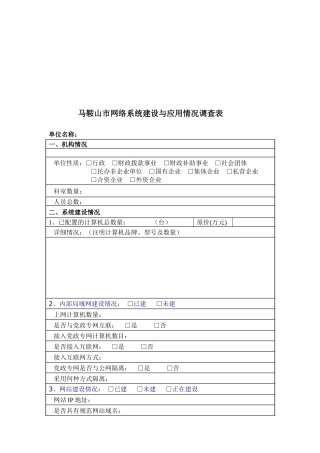 马鞍山市网络系统建设与应用情况调查表汇编