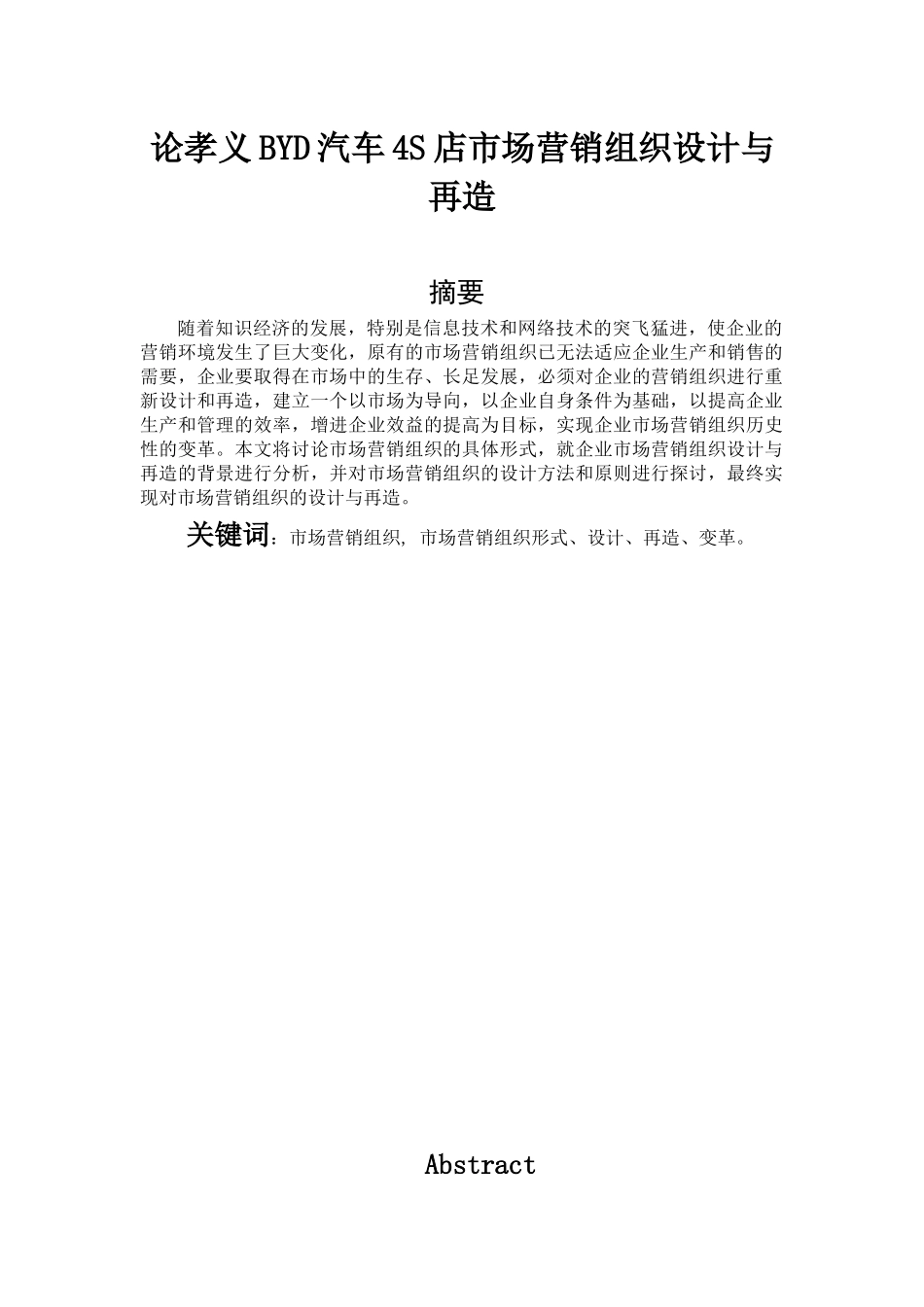 论孝义BYD汽车4S店市场营销组织设计与再造_第1页
