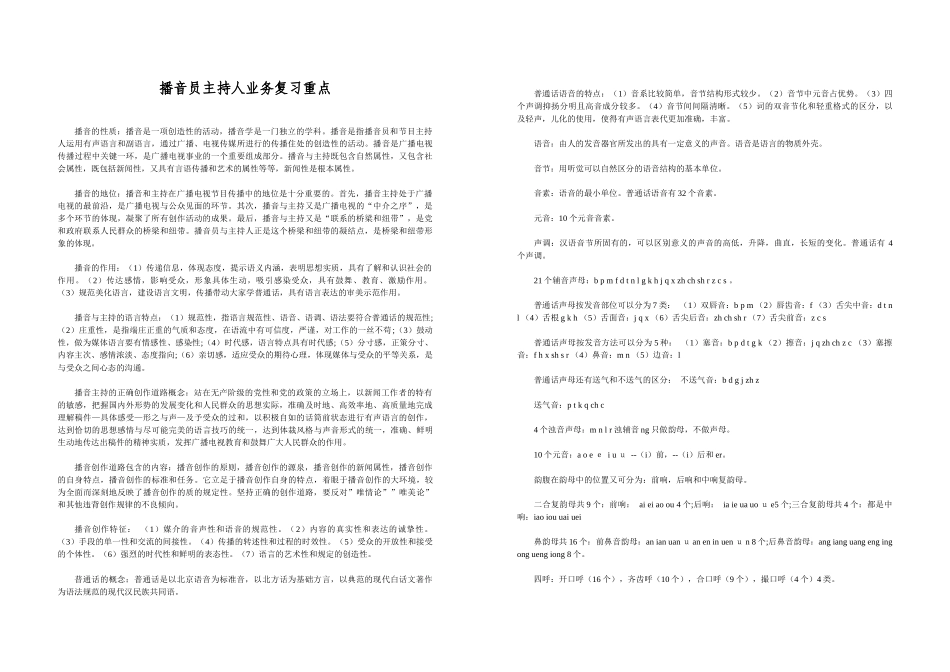 播音员主持人业务复习重点_第1页
