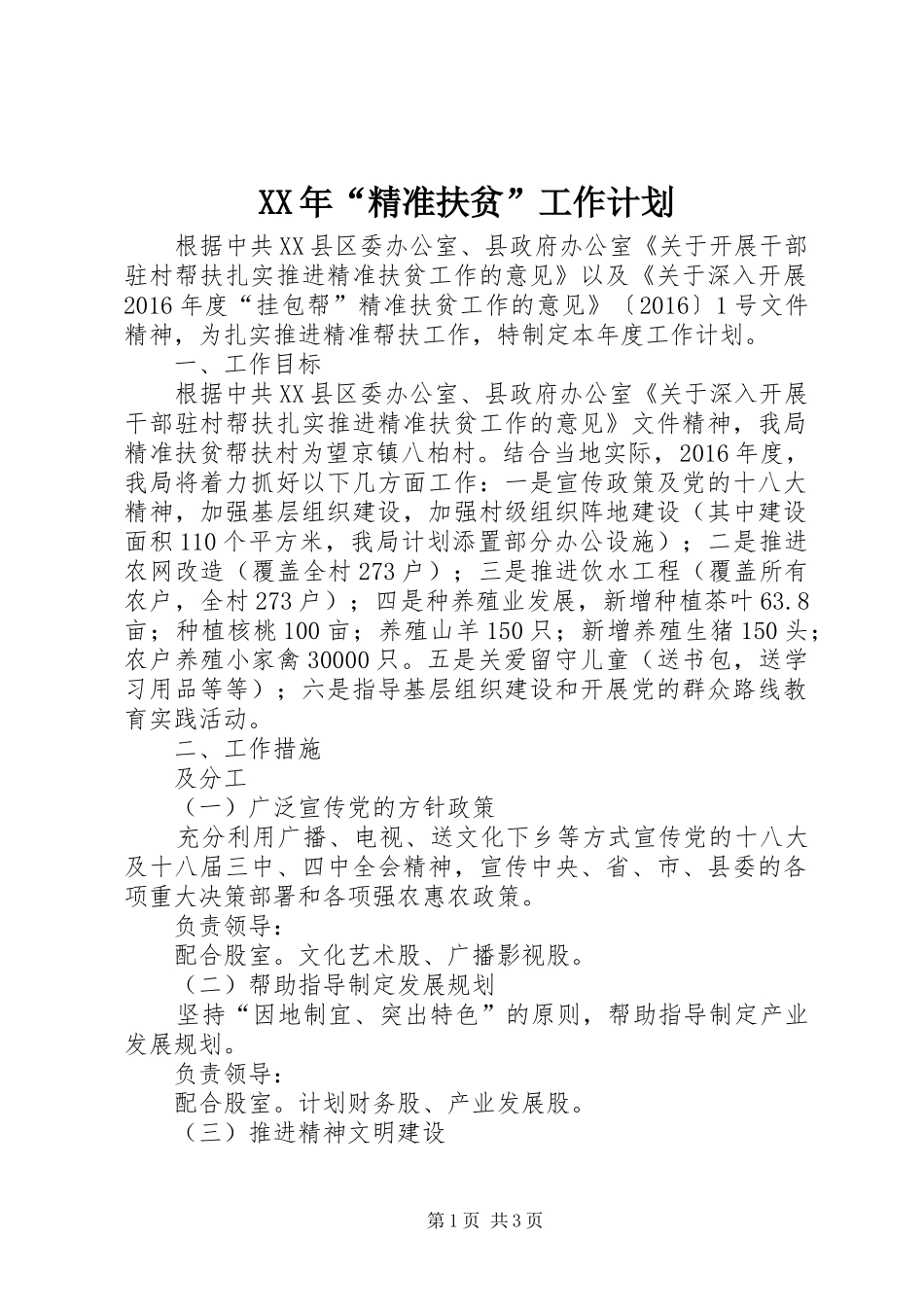 XX年“精准扶贫”工作计划_第1页