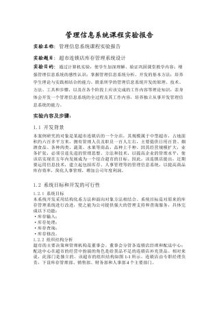 超市连锁库存设计