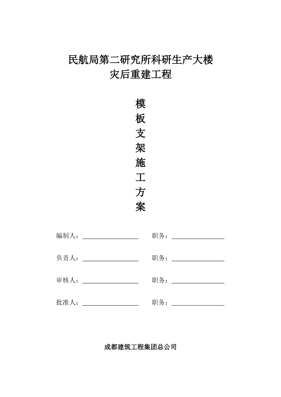 民航二所模板支架施工方案_第1页