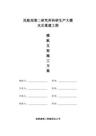 民航二所模板支架施工方案