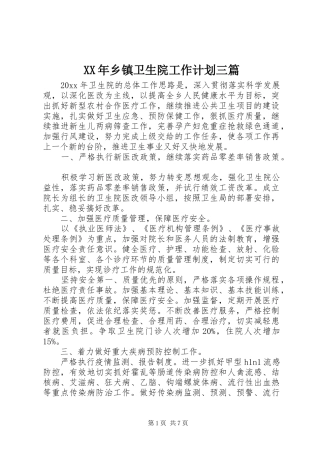 XX年乡镇卫生院工作计划三篇