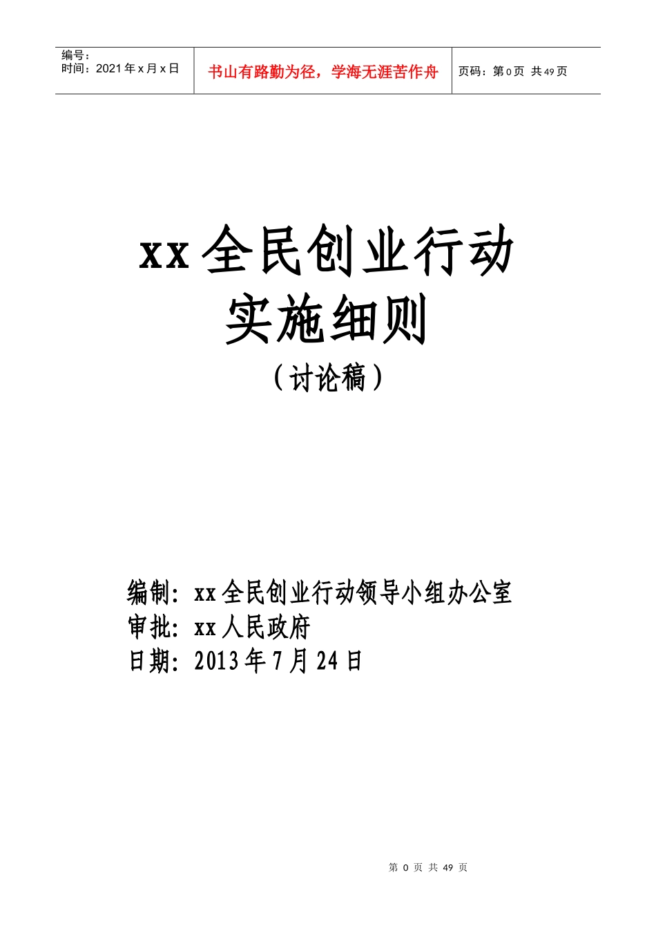 全民创业实施细则(含目录、编制说明)_第1页