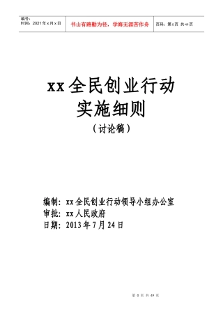 全民创业实施细则(含目录、编制说明)