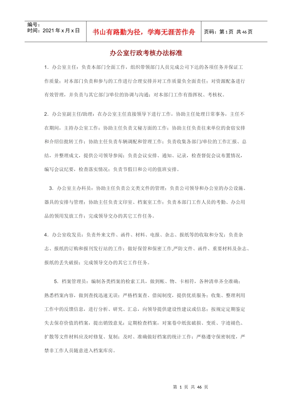 办公室行政考核办法标准_第1页